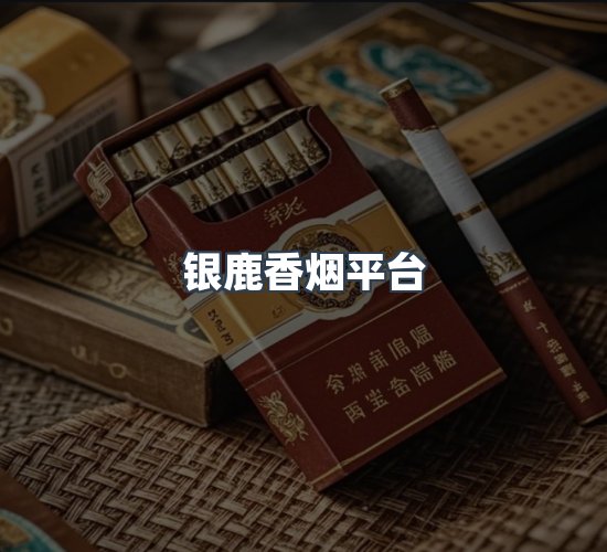 关于银鹿香烟平台